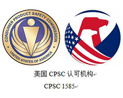 CPSC认证(美国消费品安全委员会认证)