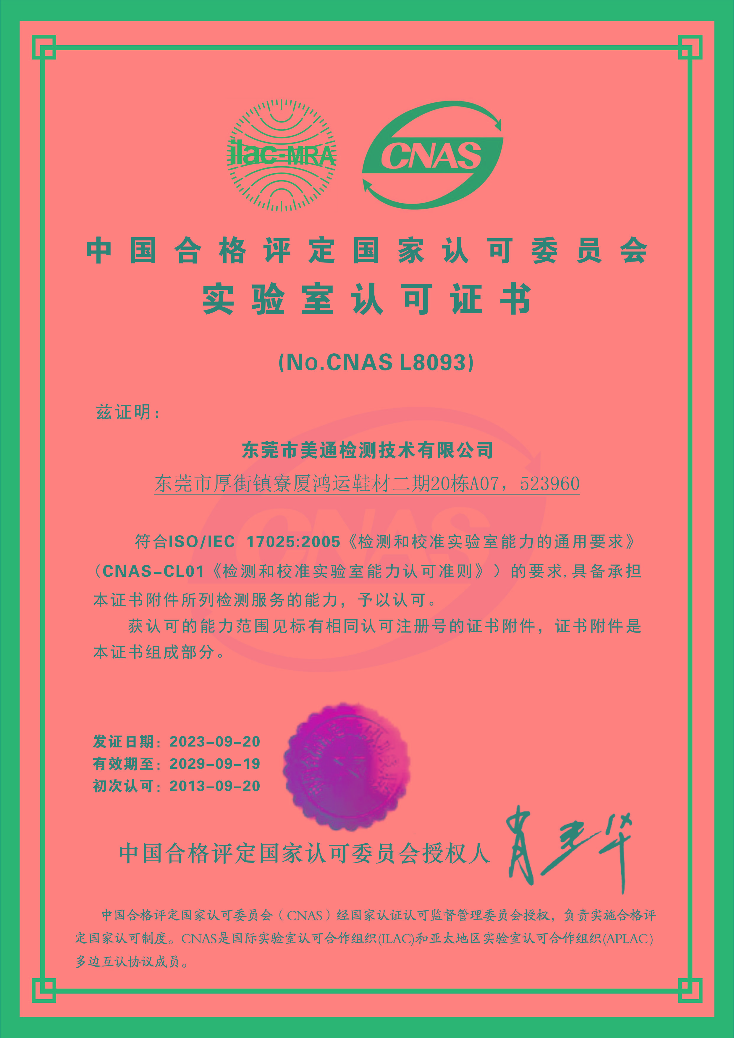 CNAS认证(中国合格评定国家认可委员会实验室认可证书)